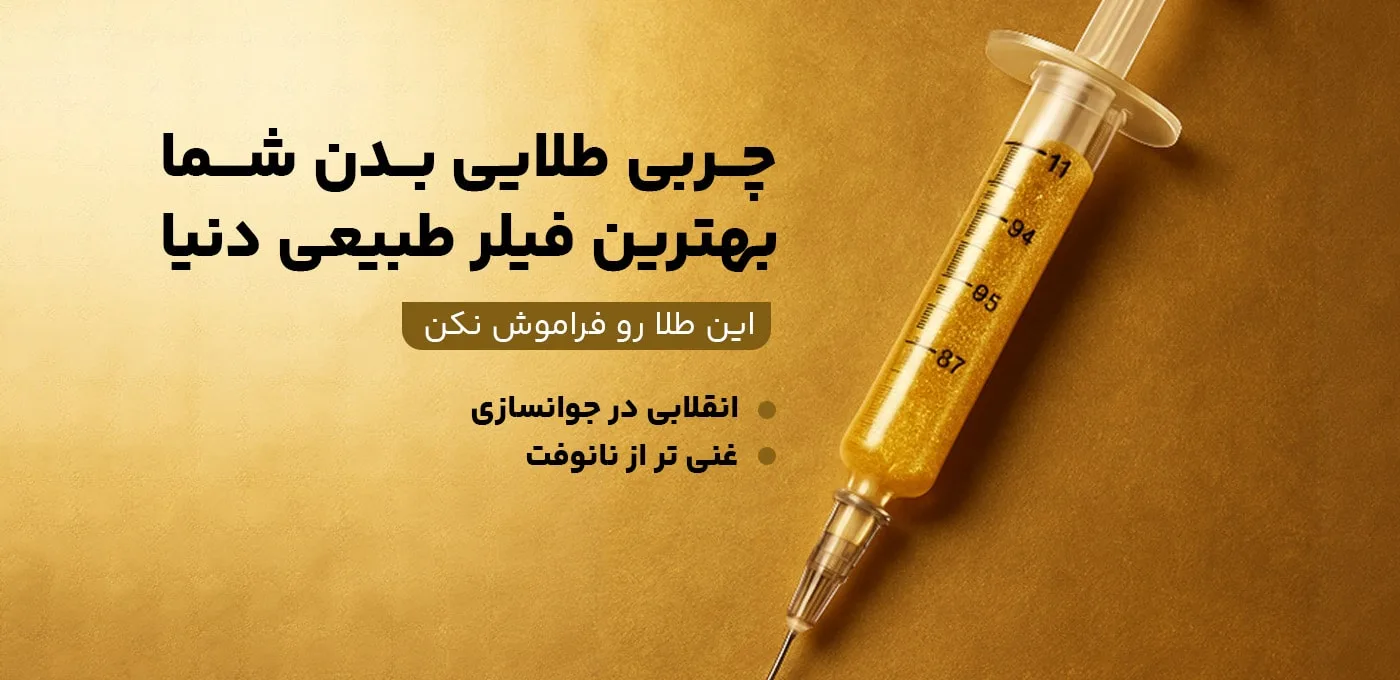 تزریق چربی به زیر پوست دست: جوانسازی طبیعی با ماندگاری بالا