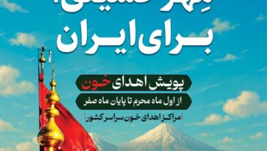 نذر خون، نذر زندگی با پیوستن به پویش مهر حسینی، برای ایران