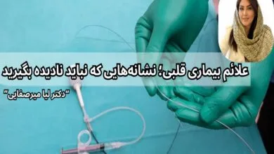علائم بیماری قلبی؛ نشانه‌هایی که نباید نادیده بگیرید