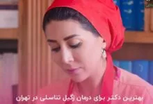 درمان زگیل تناسلی دکتر نازنین علوی