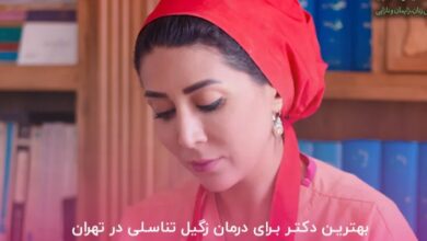 درمان زگیل تناسلی دکتر نازنین علوی