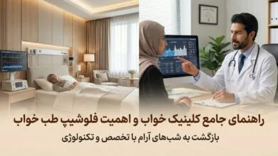 راهنمای جامع کلینیک خواب و اهمیت فلوشیپ طب خواب
