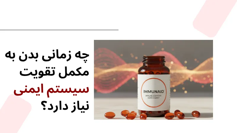 چه زمانی بدن به مکمل تقویت سیستم ایمنی نیاز دارد؟