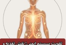 تقویت سیستم ایمنی؛ نقش تغذیه و مکمل‌ ها در حفظ سلامت بدن