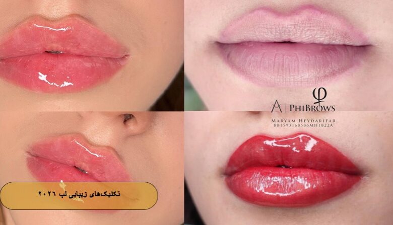 تکنیک های زیبایی لب با متد 2026