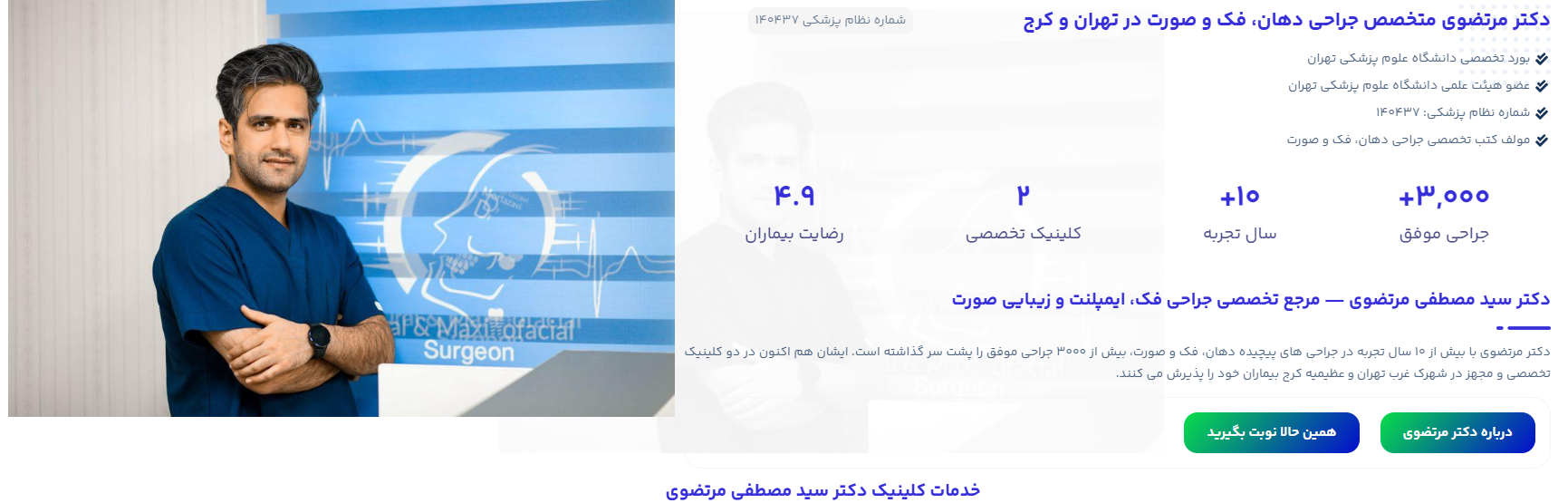 دکتر مرتضوی متخصص جراحی دهان، فک و صورت در تهران و کرج