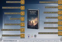 انتشار ۲ جلد کتاب با موضوع بقا در شرایط بحرانی و جنگ 