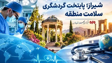 شیراز؛ قطب نوظهور گردشگری سلامت منطقه با ۲۵ میلیون دلار ارزآوری