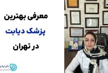 مدیریت دیابت در تهران؛ چرا نام دکتر لیلا یزدان‌پناه مورد توجه بیماران قرار گرفته است؟
