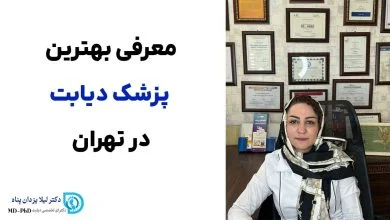 مدیریت دیابت در تهران؛ چرا نام دکتر لیلا یزدان‌پناه مورد توجه بیماران قرار گرفته است؟