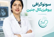 سونوگرافی بیوفیزیکال در تهران دکتر فاطمه صالحی