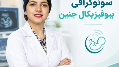 سونوگرافی بیوفیزیکال در تهران دکتر فاطمه صالحی