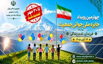 تمدید مهلت ثبت‌نام در چهارمین دوره جایزه ملی جوانی جمعیت